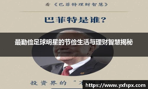 最勤俭足球明星的节俭生活与理财智慧揭秘