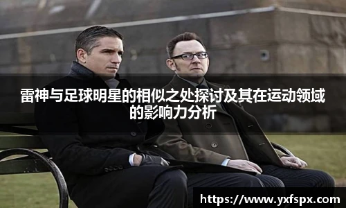 雷神与足球明星的相似之处探讨及其在运动领域的影响力分析